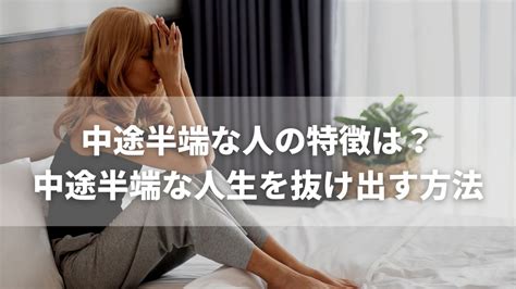 中途 半端 な 関係|中途半端な人の特徴やメリットや付き合い方.